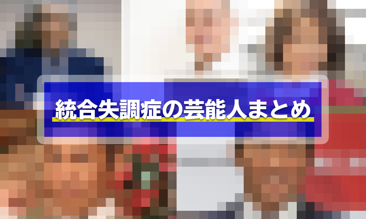 統合失調症の芸能人14選 公表してる人 本やブログ