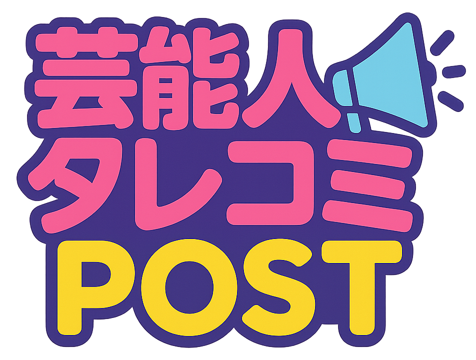 芸能人タレコミPOST